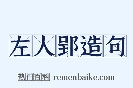 左人郢造句是什么意思的图片
